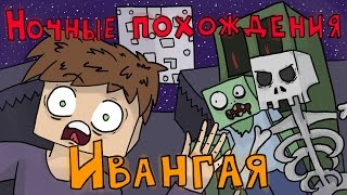 майнрафт мультик. Ночное похождение Ивангая