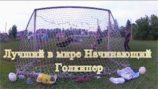 Ванька начинающий вратарь ФК Сарафоново