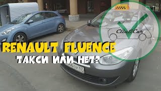 Renault Fluence - Такси или нет??? ClinliCar авто-подбор СПб.