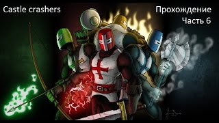 Castle crashers Прохождение часть 6