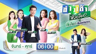 Live : ข่าวเช้าหัวเขียว | 17 ก.พ. 63