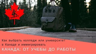 11. Как выбрать колледж или университет в Канаде и иммигрировать | Канада: от учебы до работы