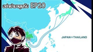 อย่าเข้ามาดูครับ EP20 - วางแผนเที่ยวบนแผนที่