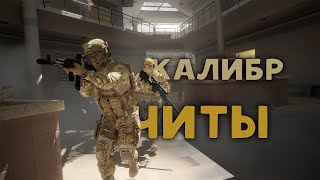ЧИТЫ КАЛИБР / CALIBER CHEATS
