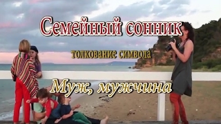 К чему снится Муж, мужчина сонник, толкование сна