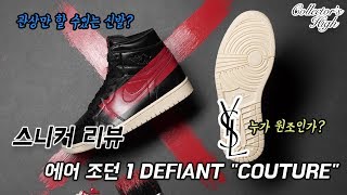 [2분 리뷰] 입생로랑에서 되돌아온 에어 조던 1 디파이언트 쿠튀르 [ AIR JORDAN 1 HIGH OG DEFIANT "COUTURE"]
