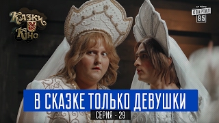 В Сказке Только Девушки - пародия В Джазе Только Девушки | Сказки У в Кино, комедия 2017