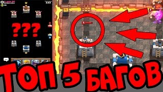 ТОП 5 БАГОВ CLASH ROYALE!?