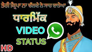 ਤੇਰੀ ਕ੍ਰਿਪਾ ਨਾ ਚੱਲਦੇ ਨੇ ਸਾਹ ਦਾਤੇਆ||New Punjabi Dharmik Whatsapp Video Status||Toor Films