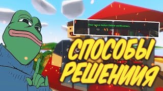 КАК РЕШИТЬ ПРОБЛЕМУ YOUR ECON TICKET FAILED VERIFICATION | UNTURNED