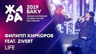 ZIVERT & Филипп Киркоров - LIFE /// ЖАРА В БАКУ 2019
