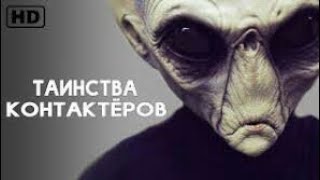 Таинства Контактеров - Фантастика  Фильм НОВИНКА Кино 2019