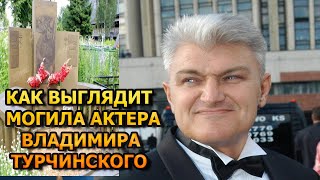 ПОБЛЕДНЕЕТЕ ОТ УВИДЕННОГО! ВОТ КАК ВЫГЛЯДИТ МОГИЛА ВЛАДИМИРА ТУРЧИНСКОГО