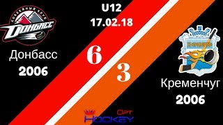 18.02.18. (U12) Донбасс 2006 - Кременчуг 2006  2 пер.