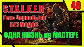 Прохождение Сталкер Тень Чернобыля # 48 КАК ПРОЙТИ ЧАЭС-2 БЕЗ ТЕЛЕПОРТОВ