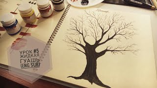 Уроки рисования с нуля #5 Жидкая гуашь (eng sub) Learning to draw from scratch # 5 Liquid gouache