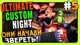 Ultimate Custom Night (FNAF 7) Прохождение #5 ✅ ОНИ НАЧАЛИ ЗВЕРЕТЬ!