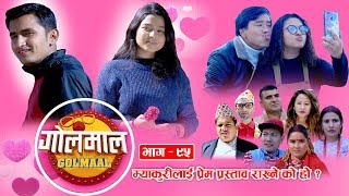 Golmaal Episode - 95 | म्याकुरीलाई प्रेम प्रस्ताव ?? | 27 January 2020 | Nepali Comedy Serial