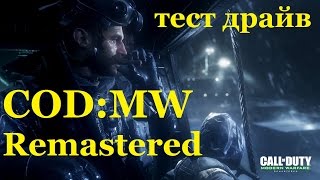 ИТД (L) - COD: MW Remastered Ранний Обзор.