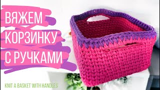 Вяжем корзинку с ручками из трикотажной пряжи
