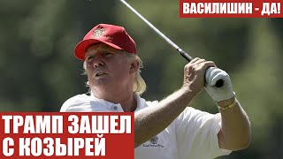 ТРАМП ЗАШЕЛ С КОЗЫРЕЙ