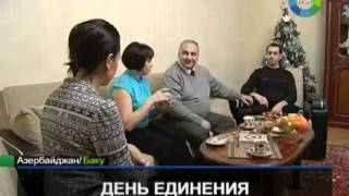 День национальной солидарности азербайджанцев мира