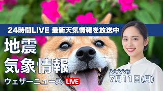 【LIVE】昼の最新気象ニュース・地震情報 2022年7月11日(月)/関東や東海は晴れて厳しい暑さに〈ウェザーニュースLiVE〉