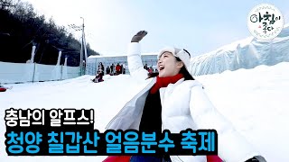 청양에서 즐기는 겨울! 칠갑산 얼음분수 축제 - 이윤주 20200109 아침이좋다