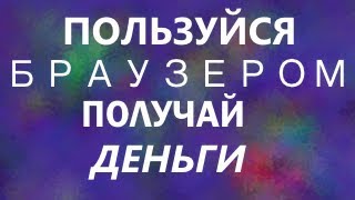 ТОП 3 ДЕНЕЖНЫХ РАСШИРЕНИЯ ДЛЯ БРАУЗЕРА