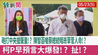【辣新聞152 重點摘要】砲打中央搶聲量!? 陳智菡嗆蔡總統"暗崁"草菅人命!? 柯P早預言大爆發!? 扯!? 2022.05.23(5)