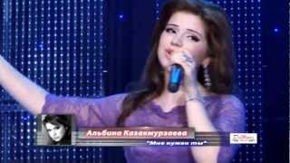 Альбина Казакмурзаева Мне нужен ты альбина 2011