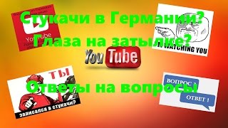 Необычный Вопрос -  Про стукачей/ Про глаза на затылке / Жизнь в Германии