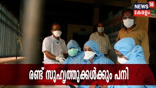 Nipah Virus രോഗിയുടെ രണ്ട് സുഹൃത്തുക്കളും പരിചരിച്ച് രണ്ട് നേഴ്‌സുമാരും പനി ബാധിച്ച് ആശുപത്രിയില്‍