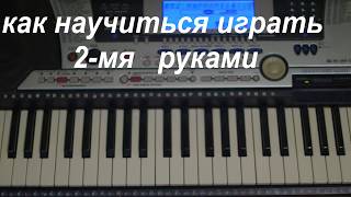 урок 14: как научиться играть 2 руками на синтезаторе или пианино
