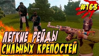 New Rust - Изи рейды сложных крепостей , окупаемость рейдов 100% , мега фарт. [60 fps]. #163