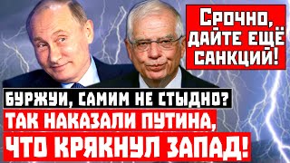 Буржуи, самим не стыдно? Так наказали Путина, что крякнул Запад!