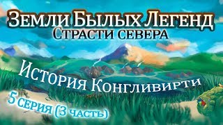 Серия 5. Часть 3 | История Конгливирти. Земли Былых Легенд | Dungeons and Dragons