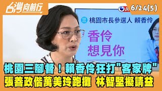 2022.06.24【台灣向前行 Part5】桃園三腳督！賴香伶狂打"客家牌" 張善政偕萬美玲跑攤 林智堅擬請益
