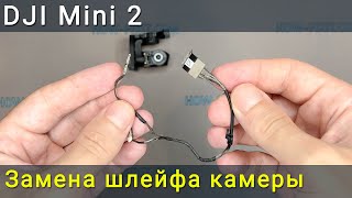 DJI Mavic Mini 2 замена шлейф стабилизатора камеры