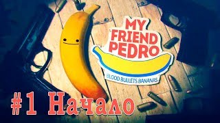 Мой друг Педро / My Friend Pedro. серия 1 Начало