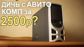 ДИЧЬ c Авито ПК за 2500р!!!