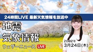 【LIVE】昼の最新気象ニュース・地震情報 2022年3月24日(木)／関東より西は春の暖かさが戻る〈ウェザーニュースLiVE〉