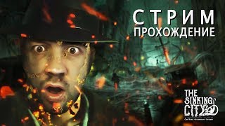 THE SINKING CITY?ПРОХОЖДЕНИЕ! DAY 1[Full HD+60FPS]???