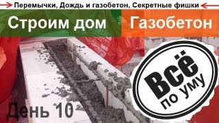 Дом из газобетона. День 10. Перемычки, Газобетон и дождь. Все по уму
