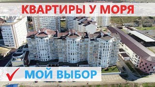 #Анапа ЛУЧШИЙ ЖИЛОЙ КОМПЛЕКС. Купить квартиру в ЖК Солнечный