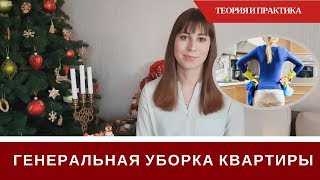 Генеральная Уборка Квартиры К Новому Году 2018