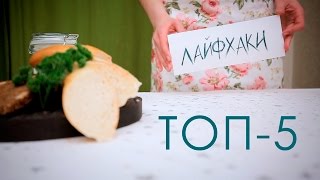 Кулинарные лайфхаки  [Настоящая Женщина]