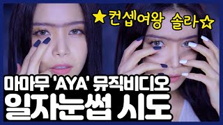 마마무 솔라가 일자눈썹을 한 이유는?