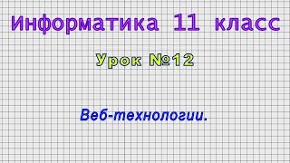 Информатика 11 класс (Урок№12 - Веб-технологии.)