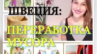 Швеция: ПЕРЕРАБОТКА МУСОРА